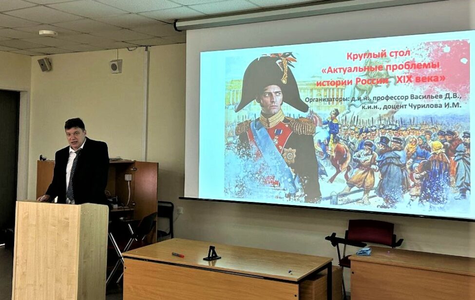 Состоялся круглый стол &laquo;Актуальные проблемы истории России XIX века&raquo;