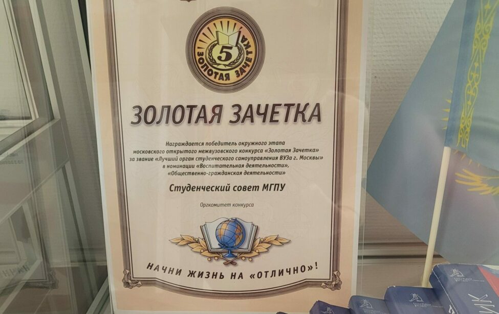 История студенческого самоуправления и&nbsp;студенческих организаций МГПУ