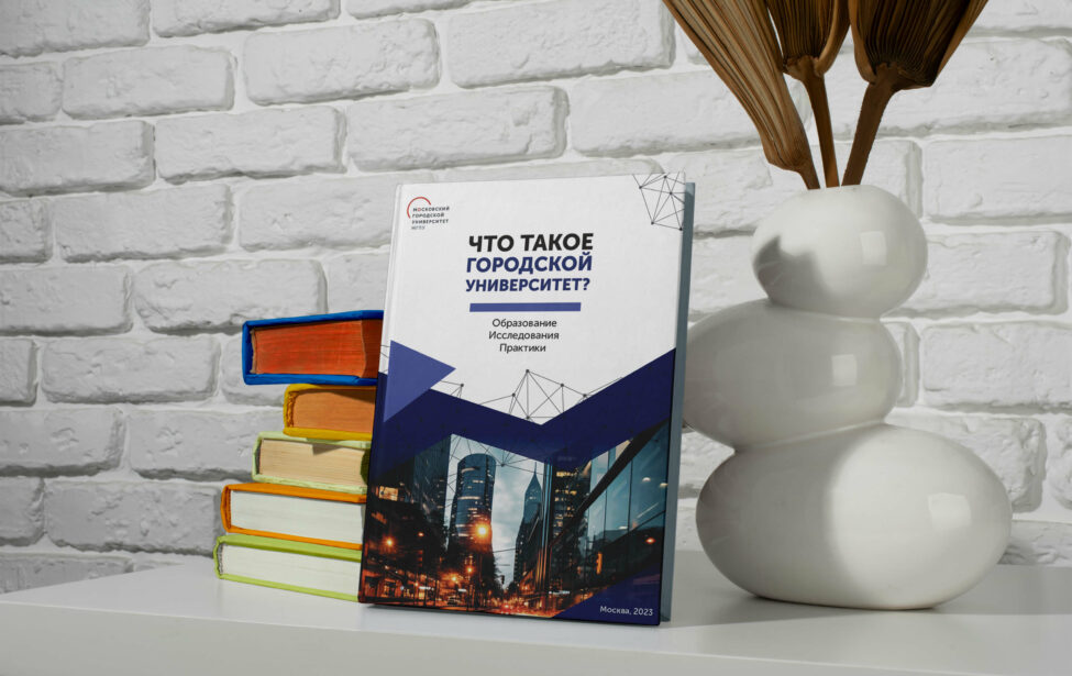 Вышла в&nbsp;свет монография &laquo;Что такое городской университет?&raquo;