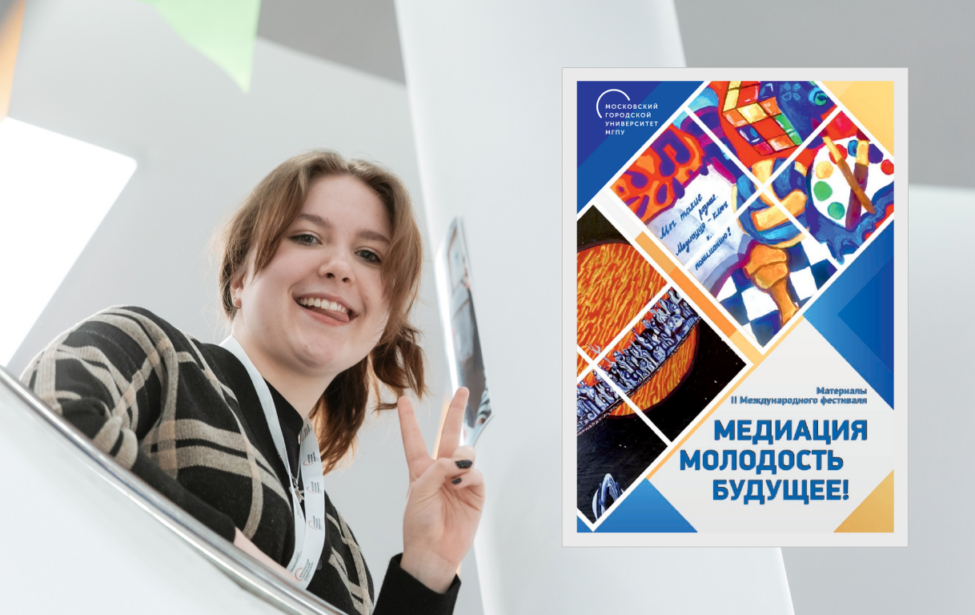 Вышел сборник&nbsp;II Международного фестиваля &laquo;Медиация. Молодость. Будущее!&raquo;