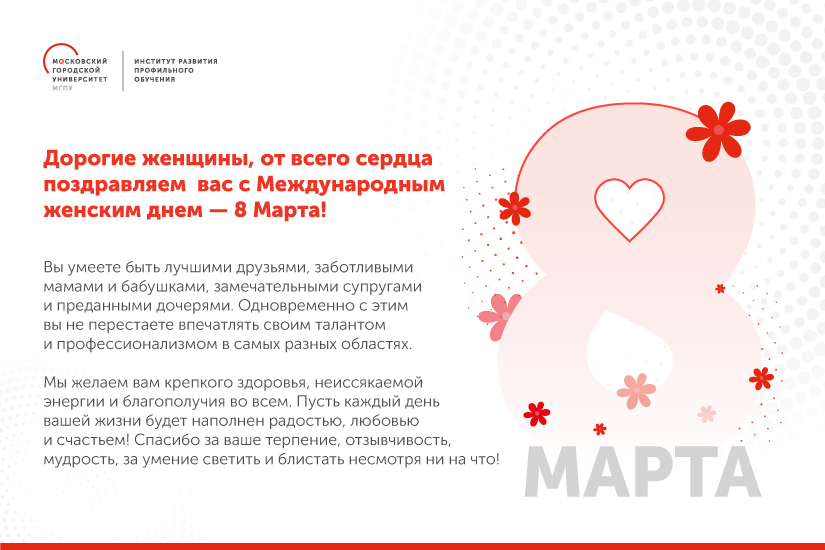 Институт развития профильного обучения поздравляет с Международным женским днем