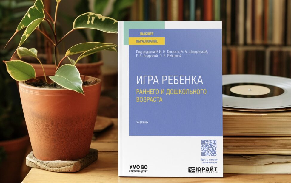 Вышла книга «Игра ребенка раннего и дошкольного возраста»