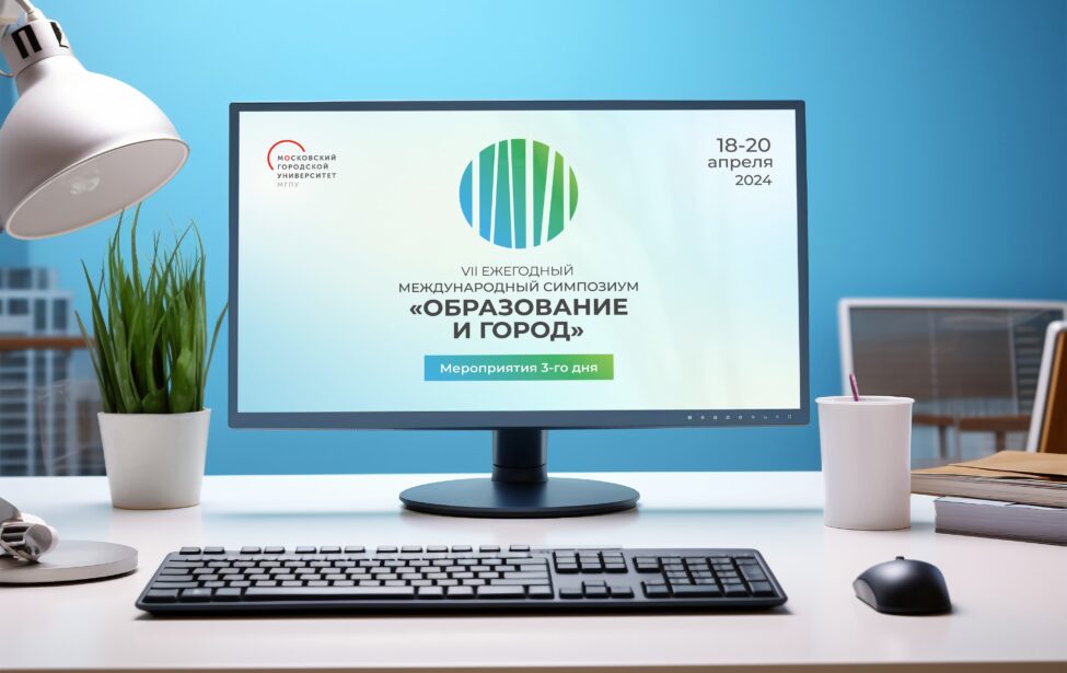 Программа завершающего дня VII симпозиума «Образование и город