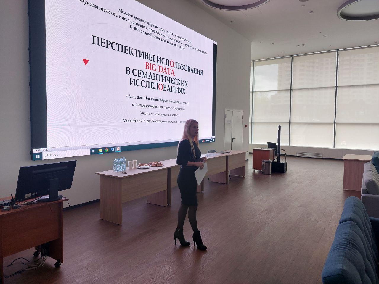 Преподаватели ИИЯ на конференции ИНИОН РАН