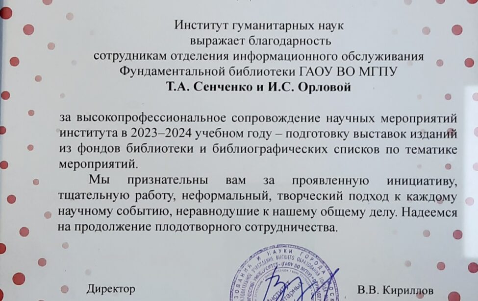 Благодарственные письма сотрудникам Фундаментальной библиотеки