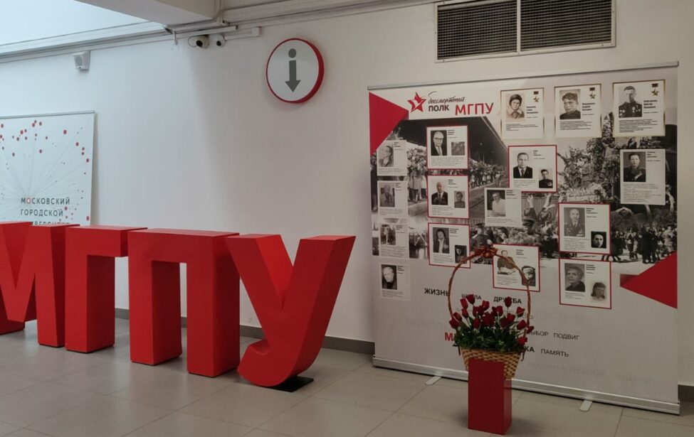 Акции Музея истории МГПУ ко&nbsp;Дню Победы
