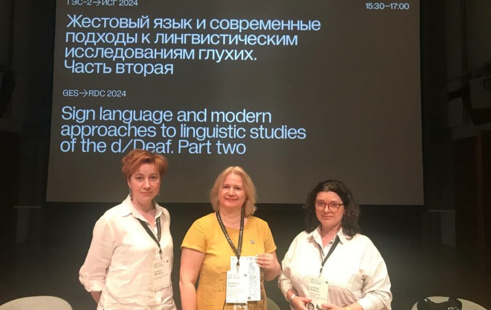 Преподаватели МГПУ на&nbsp;конференции &laquo;Исследуя сообщество глухих&nbsp;&mdash; 2024&raquo;