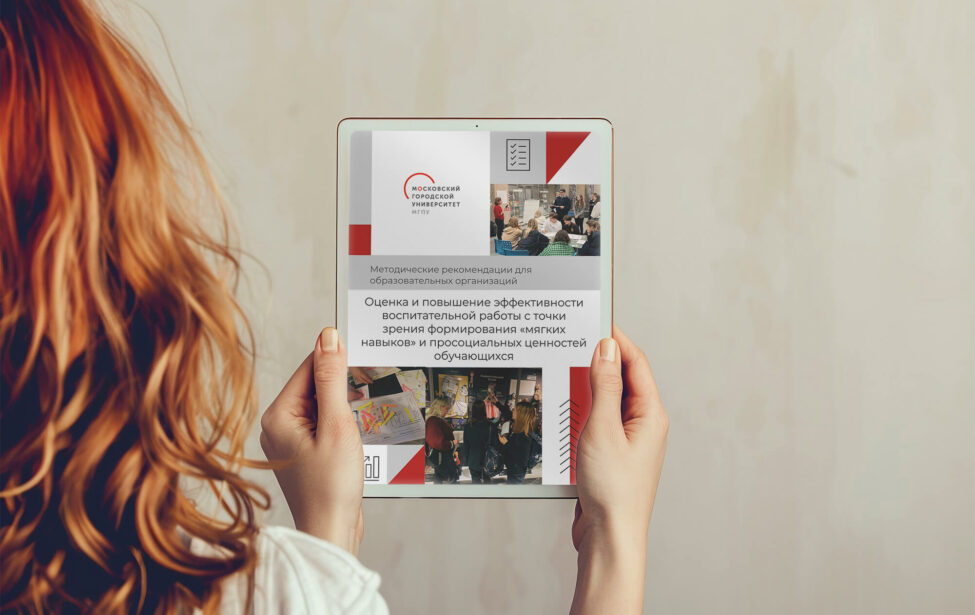 Совершенствуя воспитательную работу: рекомендации экспертов МГПУ