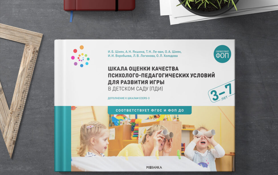 «Педсовет» рассказал о шкале «Поддержка детской игры»