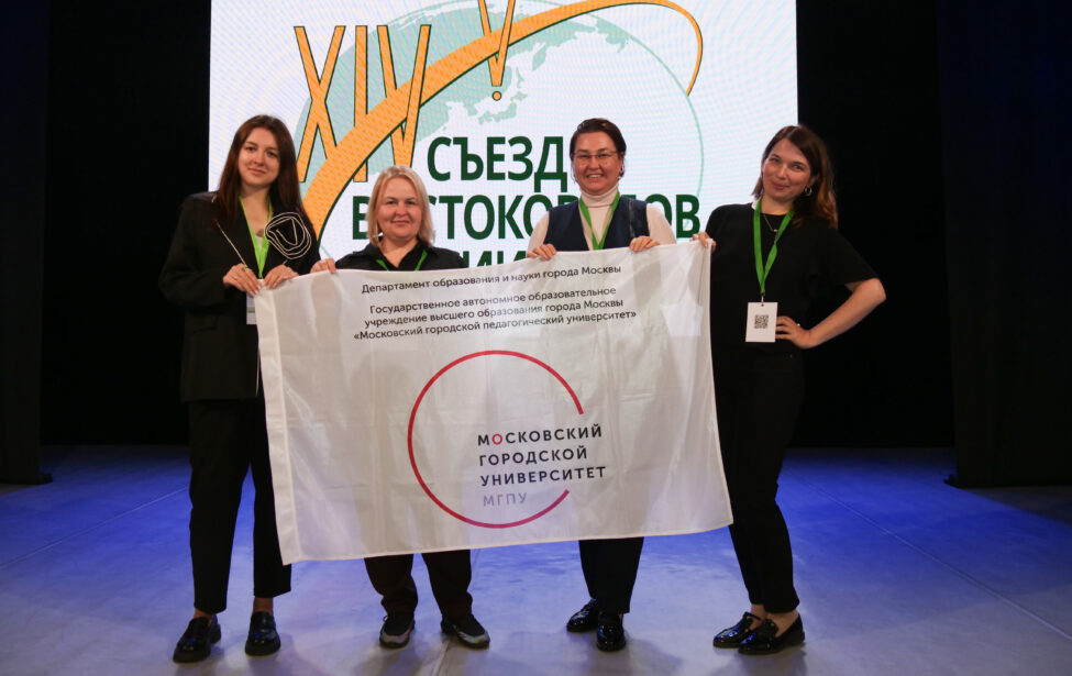 Сотрудники МГПУ приняли участие в&nbsp;XIV Всероссийском съезде востоковедов