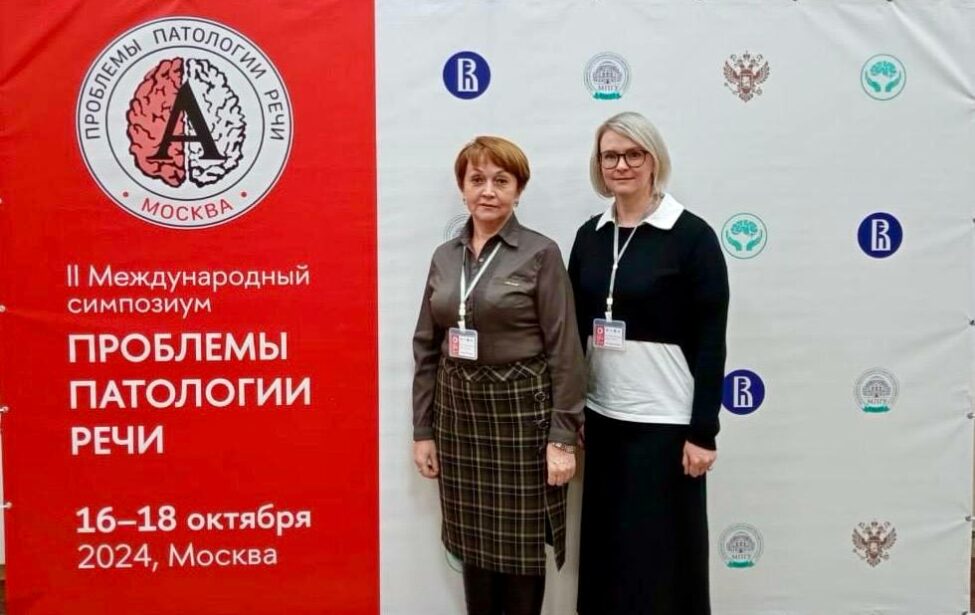 МГПУ на&nbsp;II Международном симпозиуме &laquo;Проблемы патологии речи&raquo;