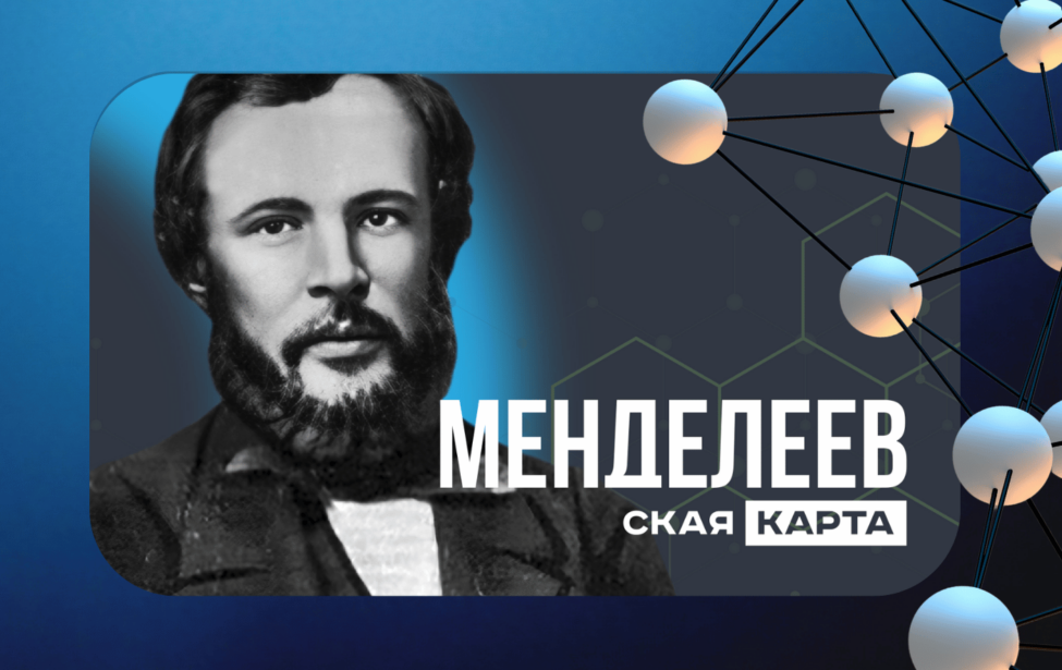 &laquo;Менделеевская карта&raquo;: что дает и&nbsp;как ее&nbsp;получить