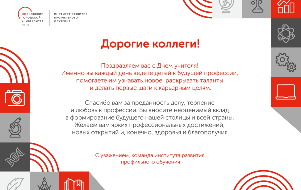 ИРПО поздравляет с&nbsp;Днем учителя