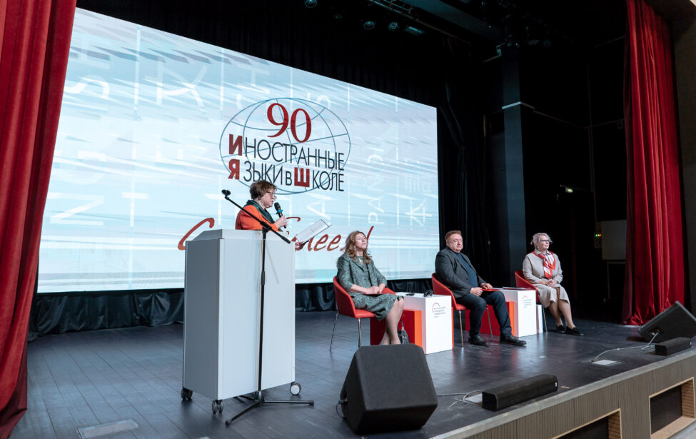 Журнал &laquo;Иностранные языки в&nbsp;школе&raquo; отпраздновал свой юбилей в&nbsp;ИИЯ МГПУ