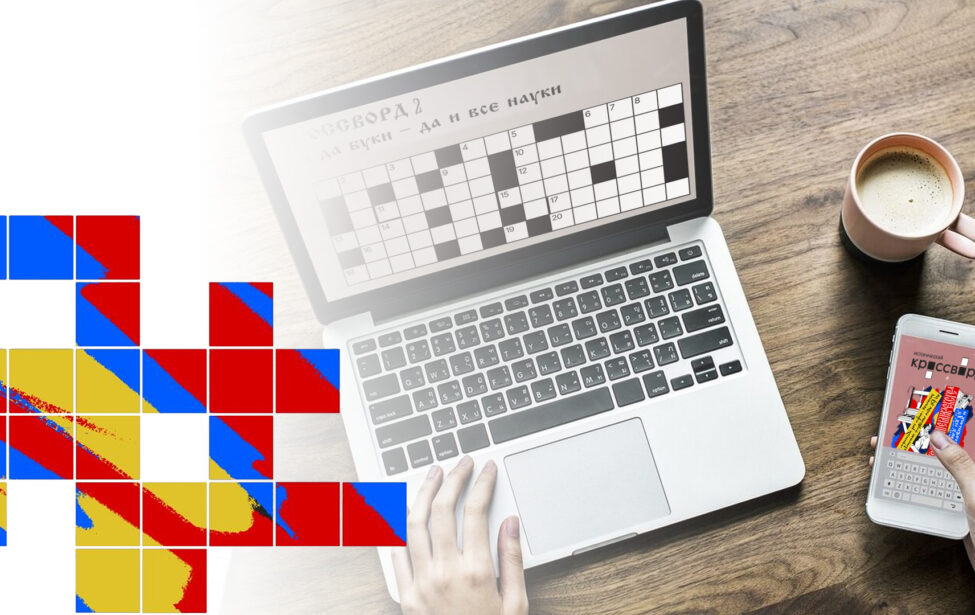 Второй &laquo;Всероссийский исторический кроссворд-онлайн&raquo;