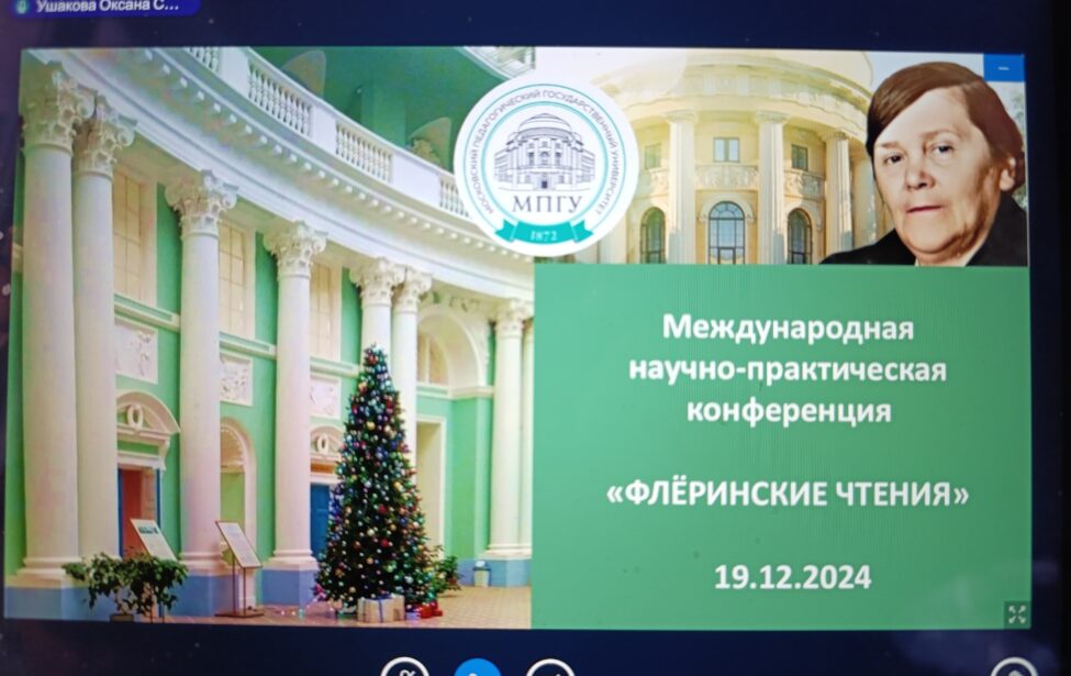 Международная научно-практическая конференция &laquo;Флёринские чтения&raquo;