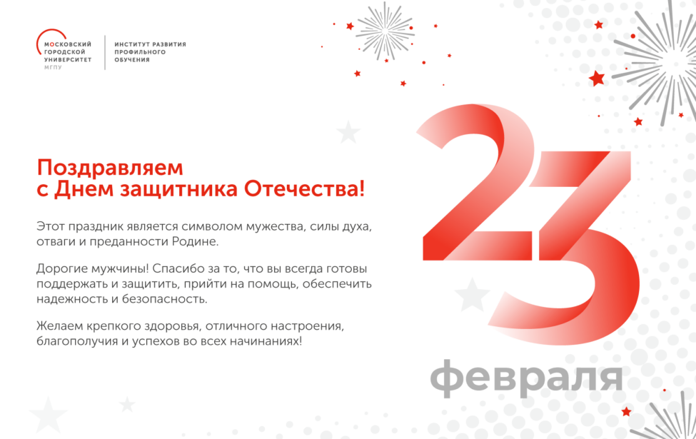 ИРПО поздравляет с&nbsp;Днем защитника Отечества