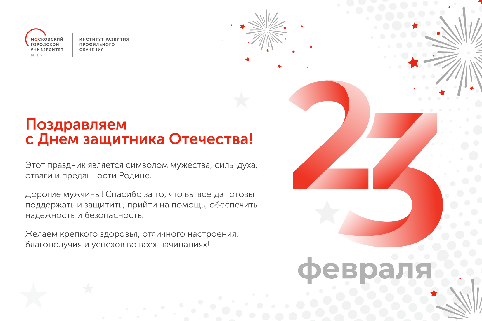 ИРПО поздравляет с&nbsp;Днем защитника Отечества