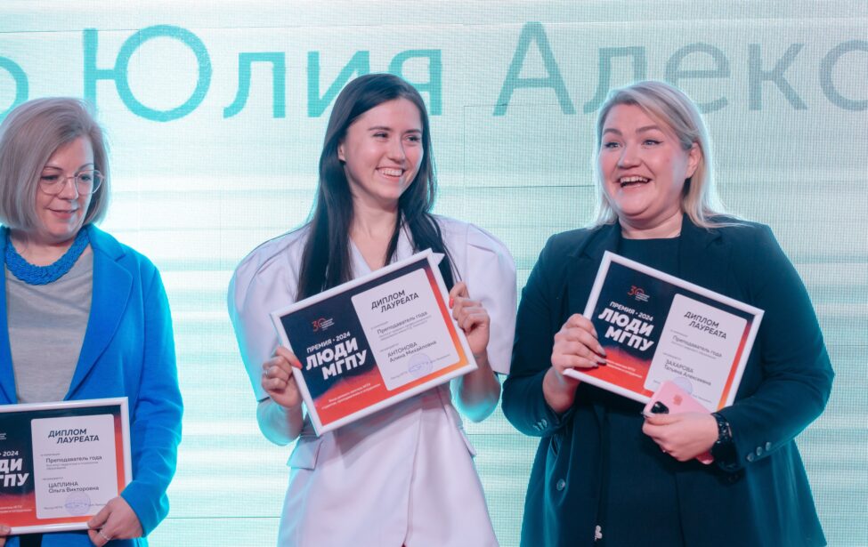 В 2024 году при поддержке специализированного Фонда ЦК МГПУ прошел конкурс «Люди МГПУ»
