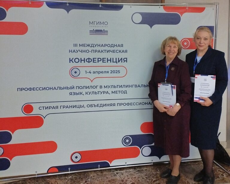 Преподаватели ИИЯ выступили на&nbsp;международной конференции в&nbsp;МГИМО