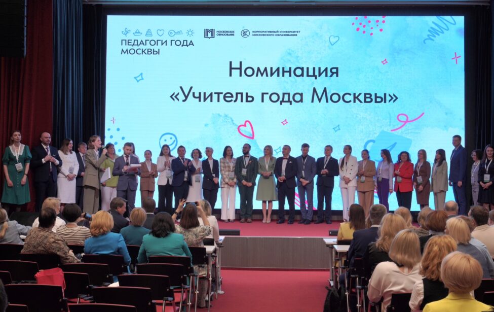 На&nbsp;площадке МГПУ прошел финал конкурса &laquo;Педагоги года Москвы&raquo;