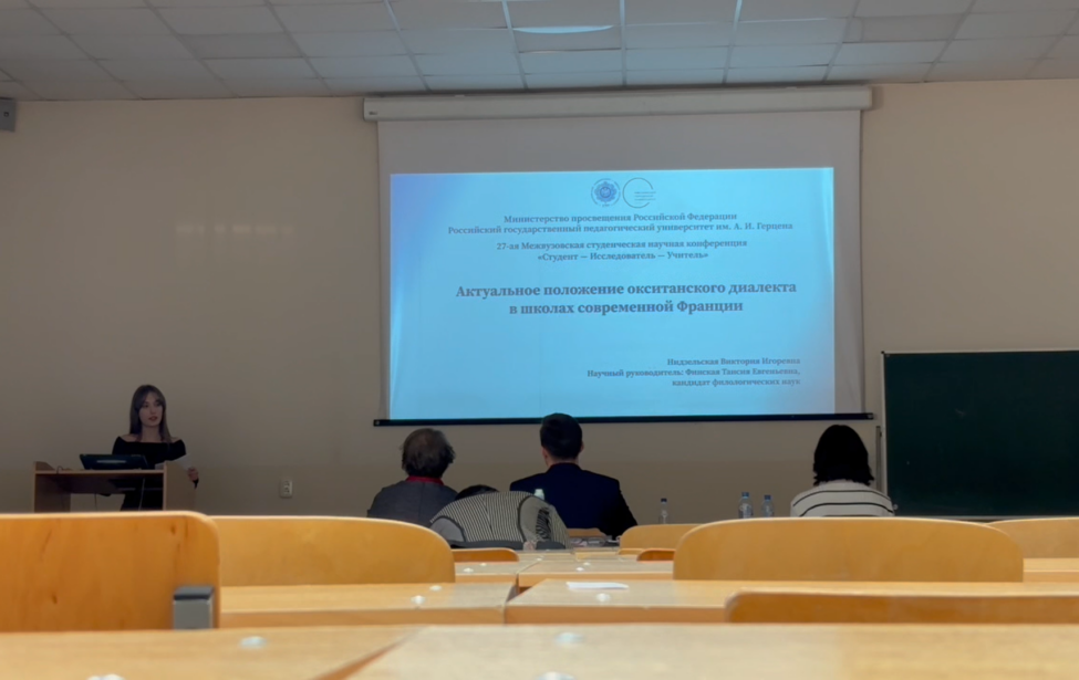 Студенты ИИЯ выступили на&nbsp;конференции в&nbsp;Российском государственном педагогическом университете им.&nbsp;А. И. Герцена