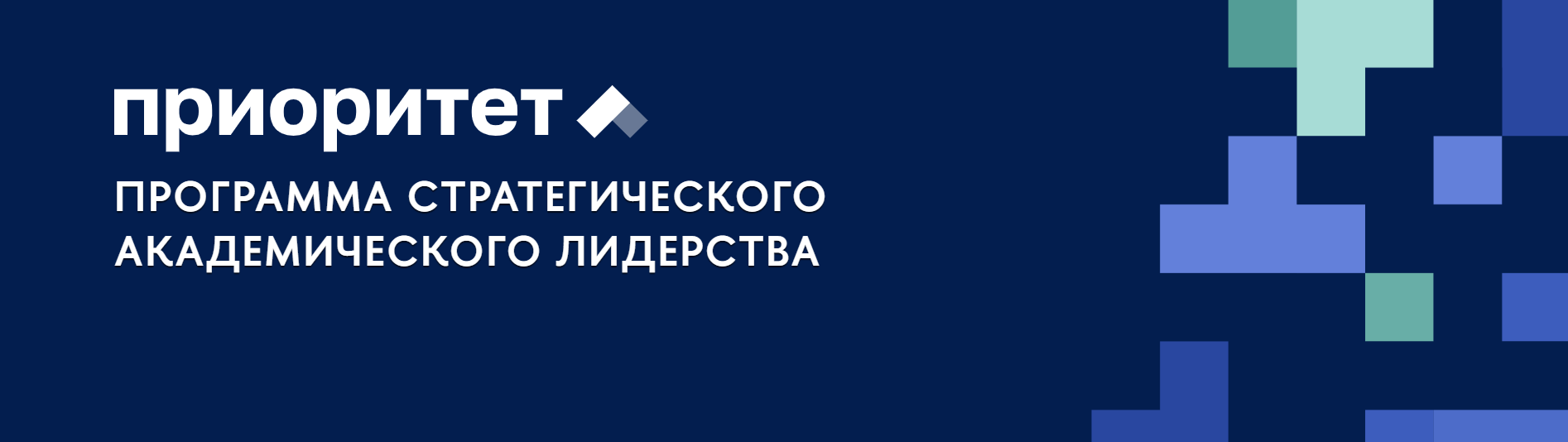 Программа «Приоритет 2030»