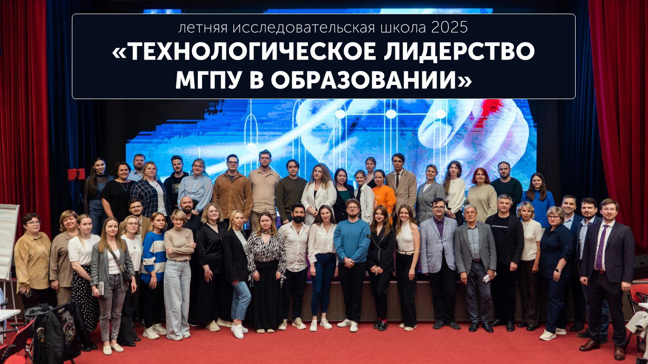 Летняя исследовательская школа 2025
