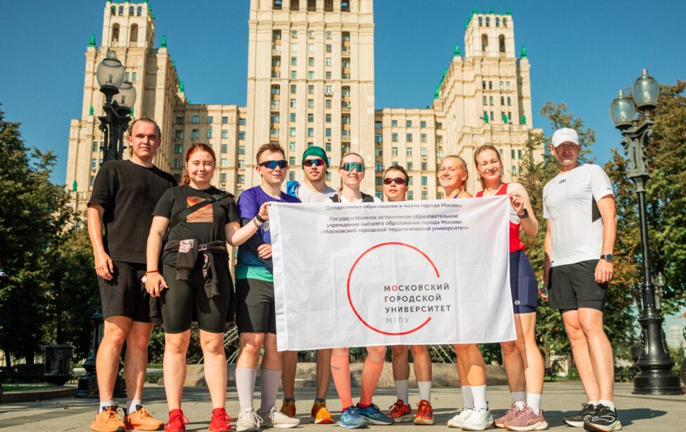 Студенты и преподаватели МГПУ преодолели 30 км на «Августовском ПЕДзаБЕГе»