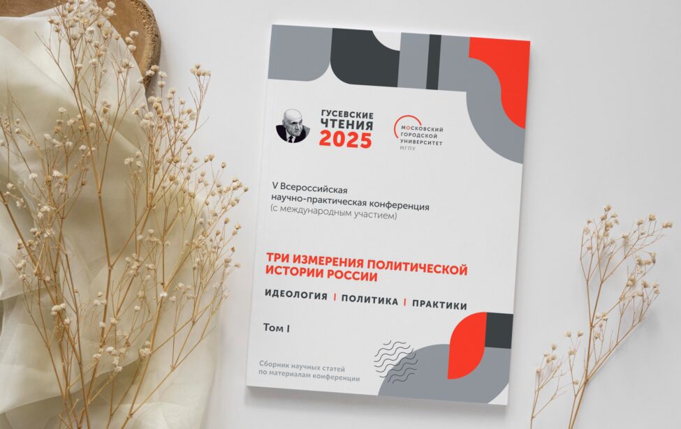 Вышел в свет сборник статей по итогам Гусевских чтений — 2025
