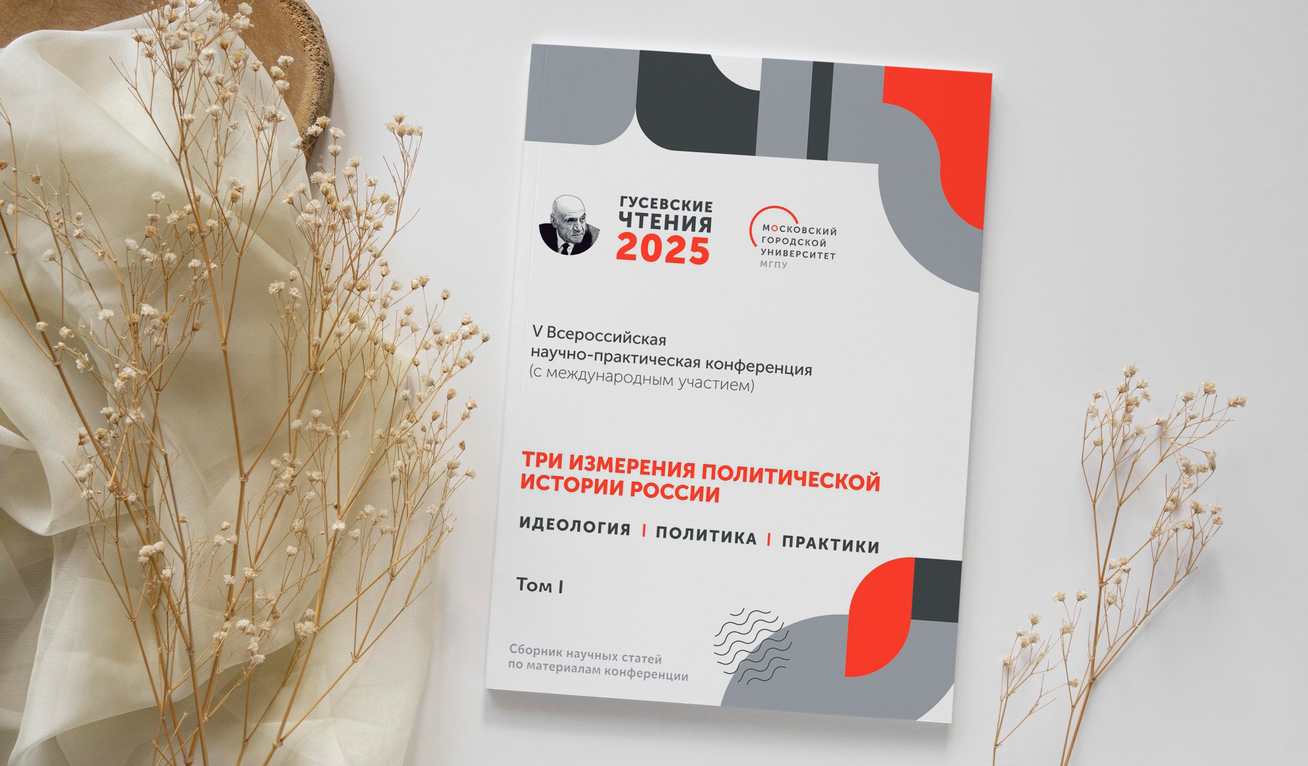 Вышел в свет сборник статей по итогам Гусевских чтений — 2025