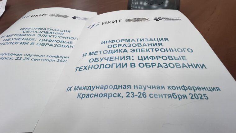 ИЦО - Конференция СФУ