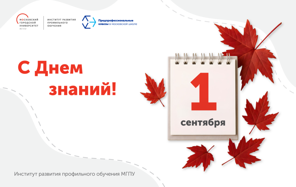 Институт развития профильного обучения поздравляет с 1 сентября!