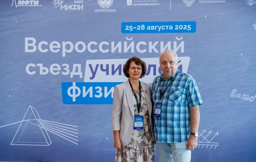 Профессор ИЦО принял участие в съезде учителей физики