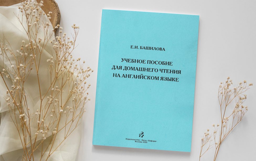 Новое пособие Елены Башиловой для чтения на английском языке