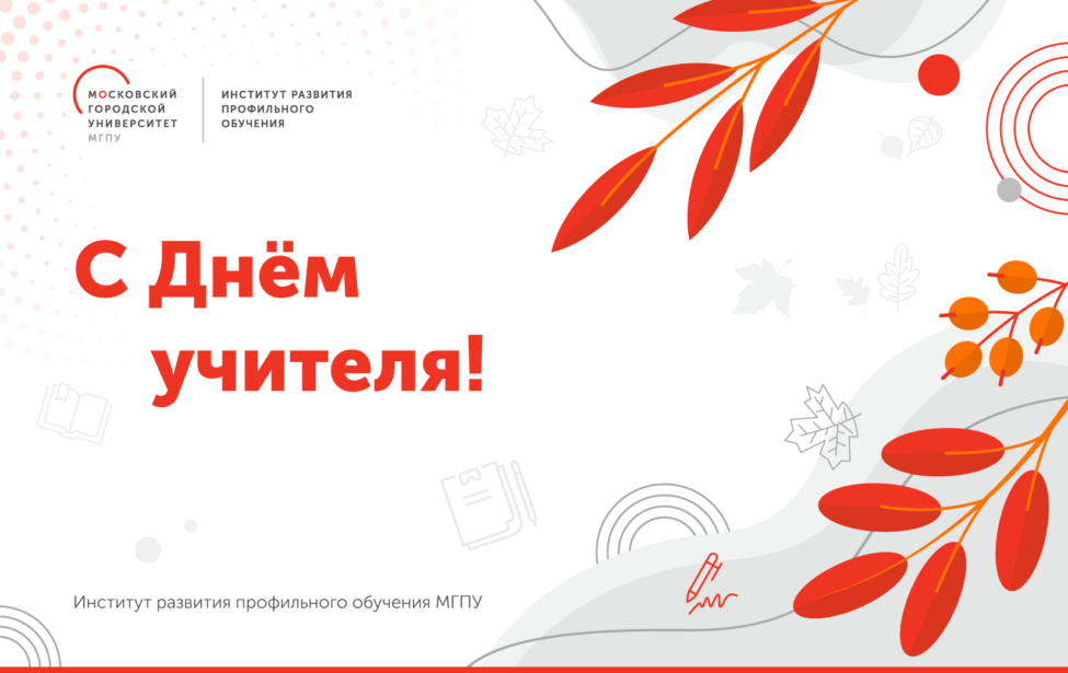 Институт развития профильного обучения поздравляет с Днем учителя