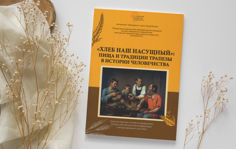 Опубликован сборник исследований о пище и традициях трапезы