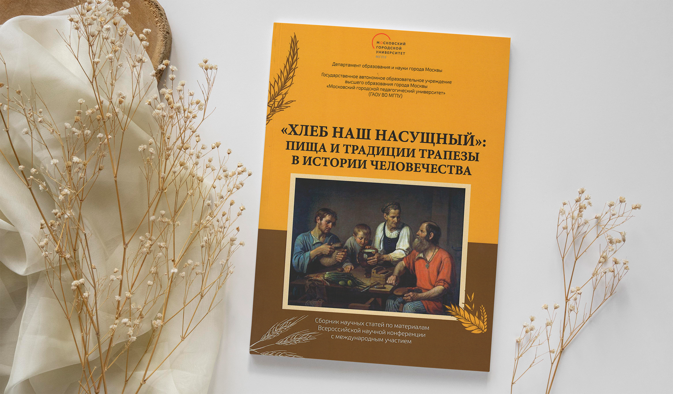 Опубликован сборник исследований о пище и традициях трапезы