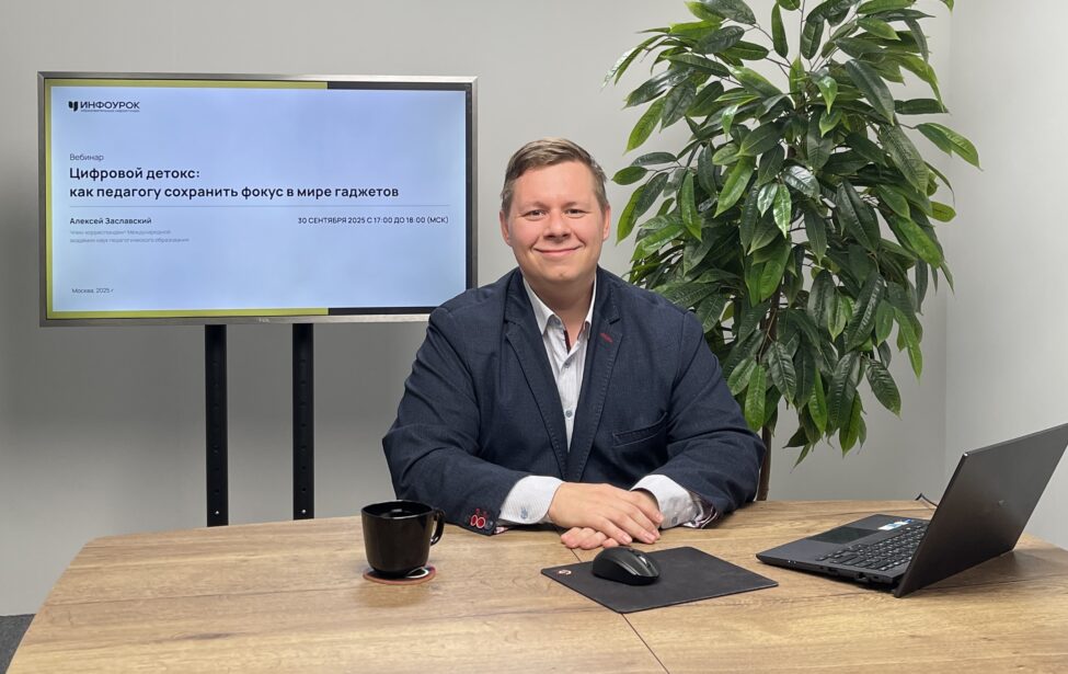 Алексей Заславский провел вебинар о том, как педагогу оставаться в ресурсе