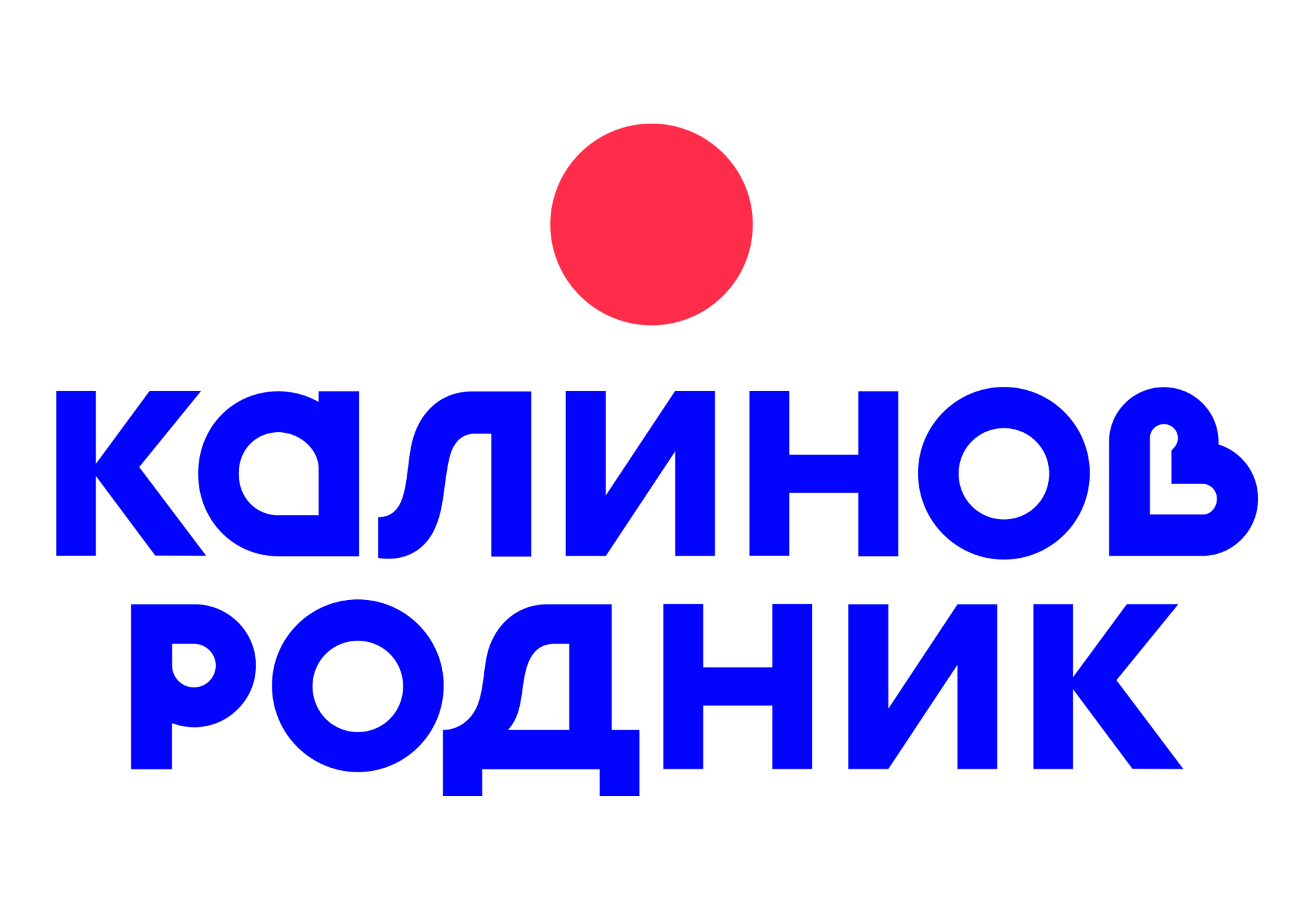 КАЛИНОВ РОДНИК