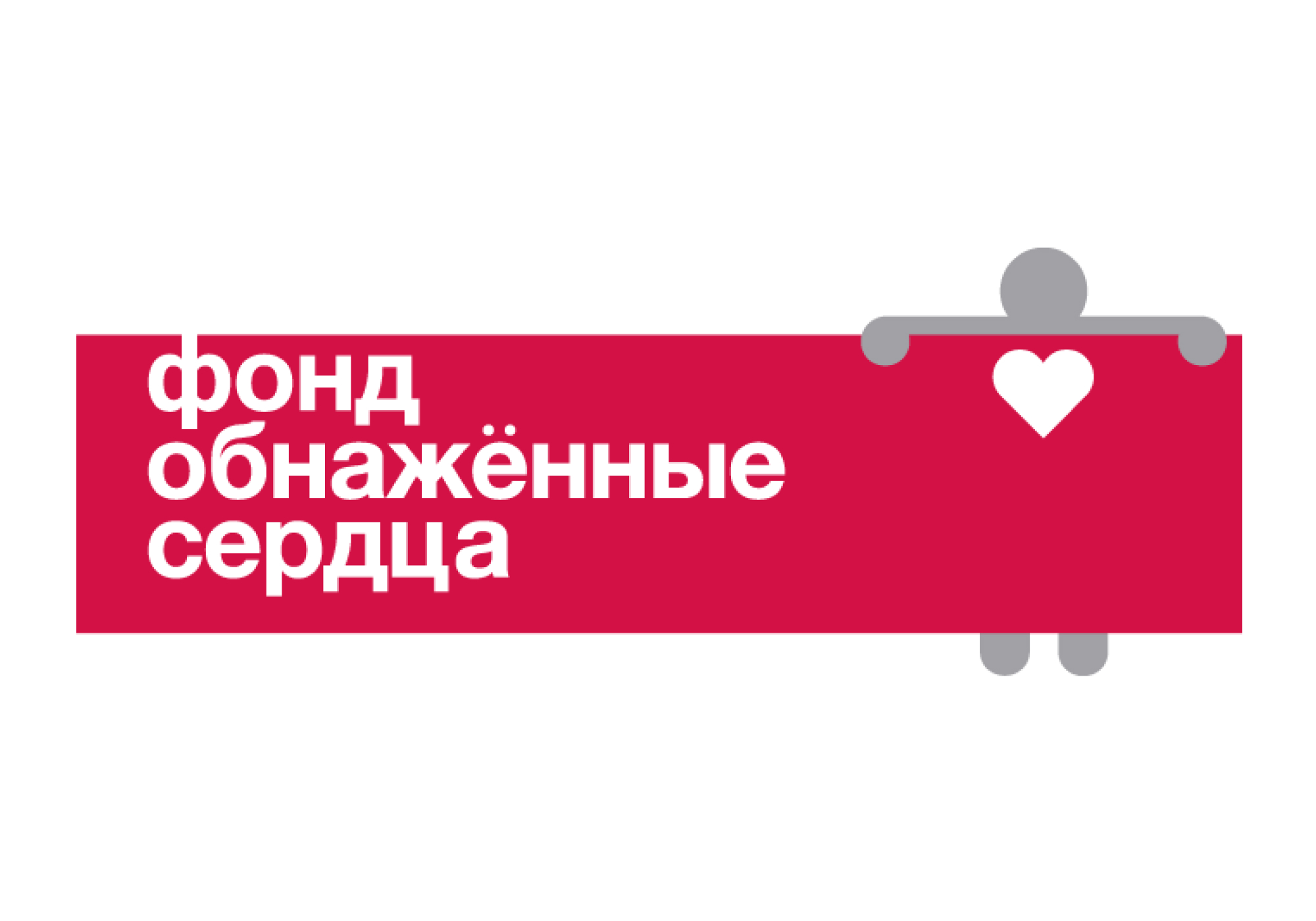 Фонд Обнаженные сердца