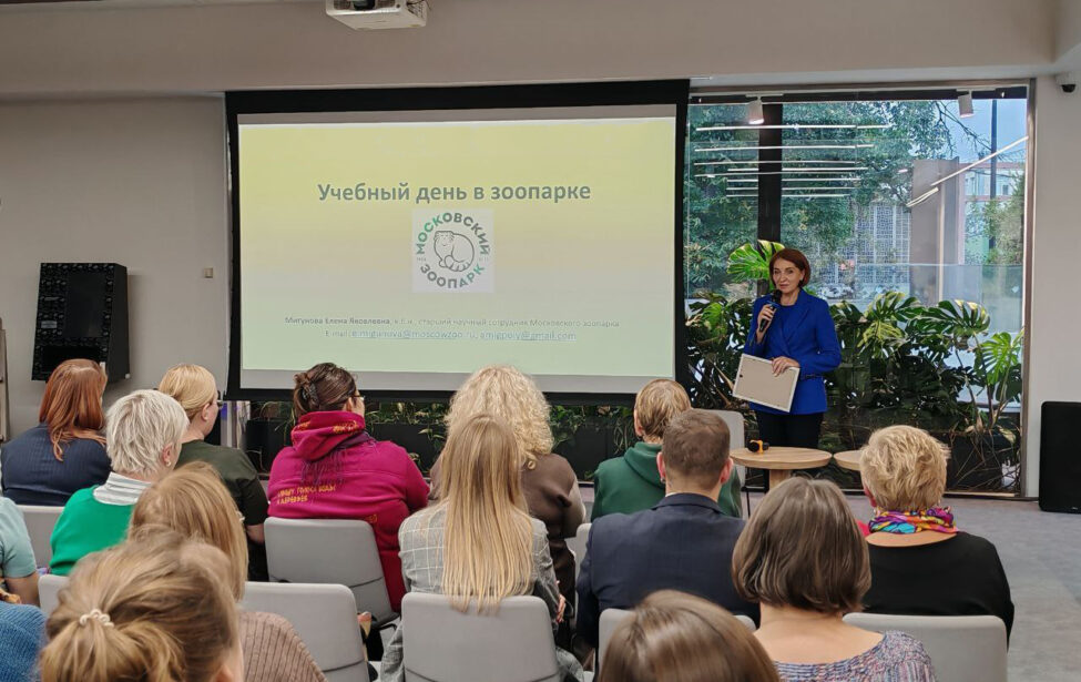 В Московском зоопарке прошел семинар о проекте «Учебный день в музее»