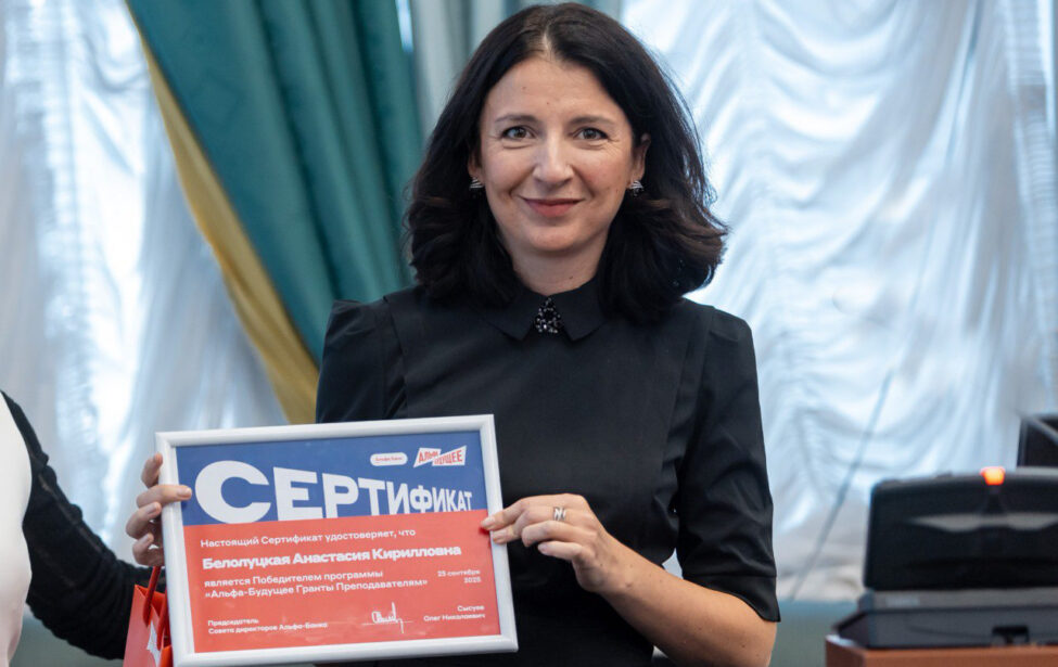 Анастасия Белолуцкая получила грант для преподавателей от Альфа-Банка