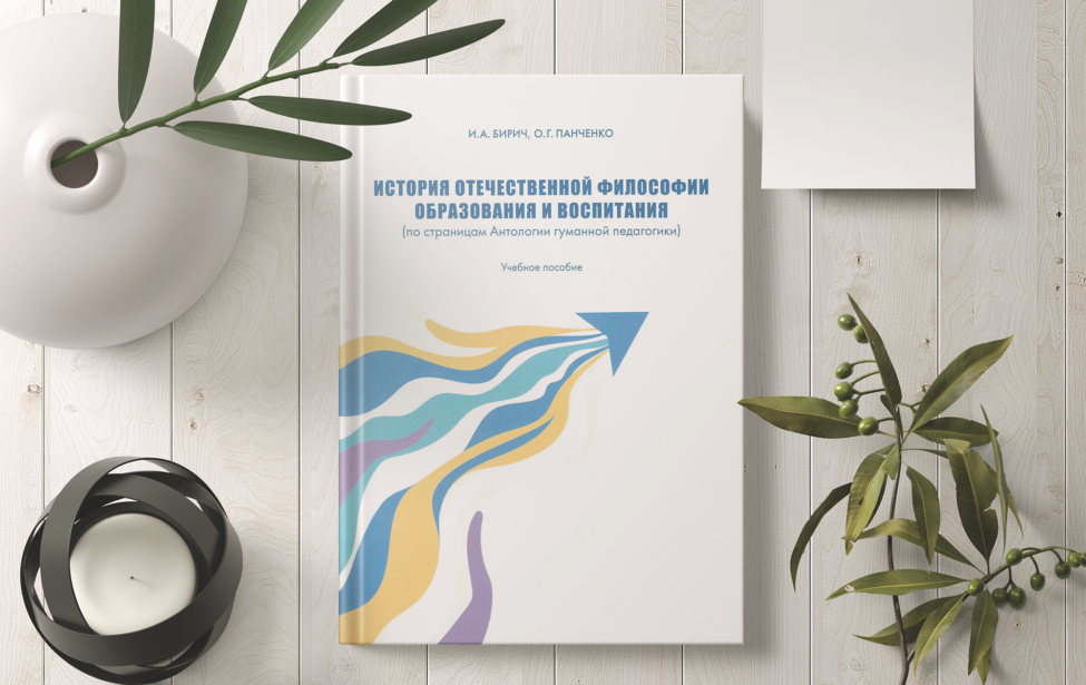 Новое издание учебного пособия по страницам Антологии гуманной педагогики