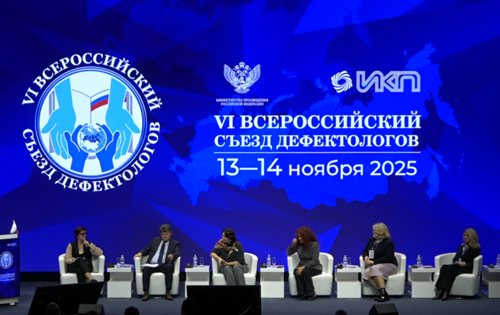 В Москве стартовал VI Всероссийский Съезд дефектологов