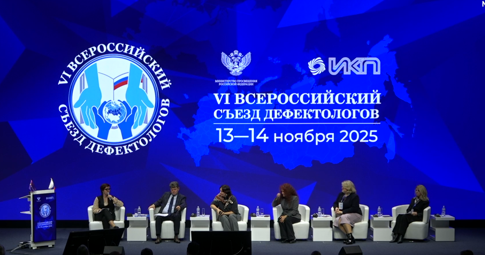 В Москве стартовал VI Всероссийский Съезд дефектологов