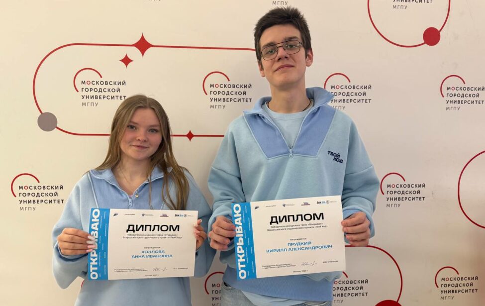 Первокурсники МГПУ победители проекта &laquo;Твой Ход&nbsp;&mdash; 2025&raquo;