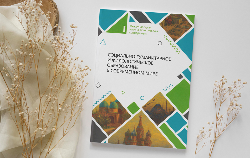 Сборник &laquo;Социально‑гуманитарное и&nbsp;филологическое образование&raquo; вышел в&nbsp;свет