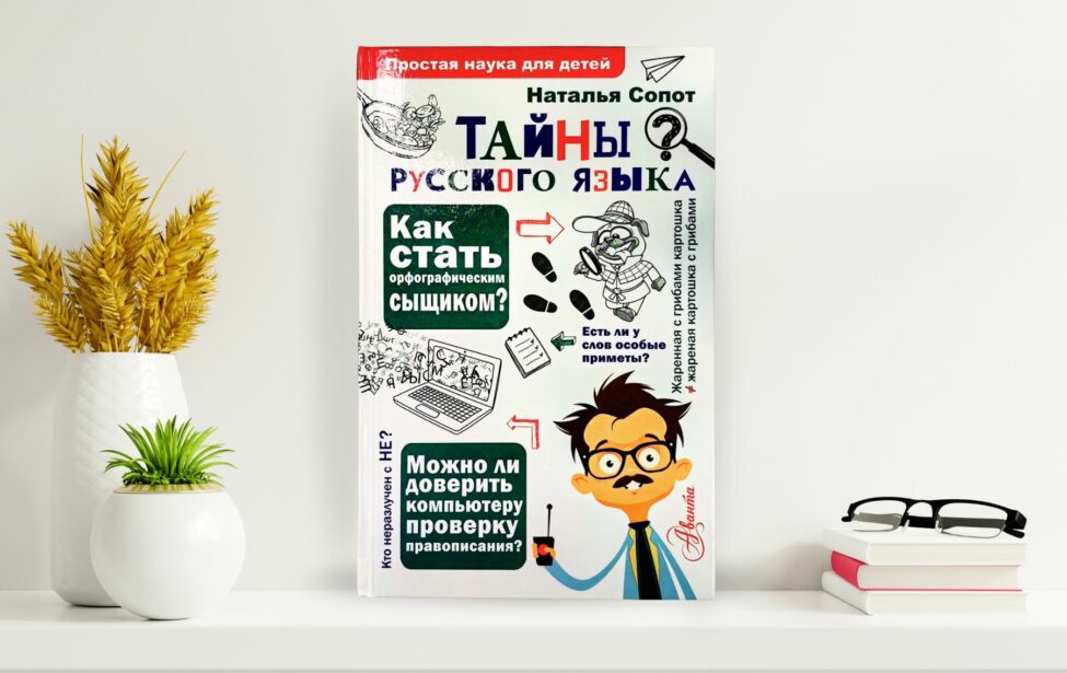 В&nbsp;издательстве &laquo;АСТ&raquo; вышла книга методиста ИСМиТО МГПУ Натальи Сопот