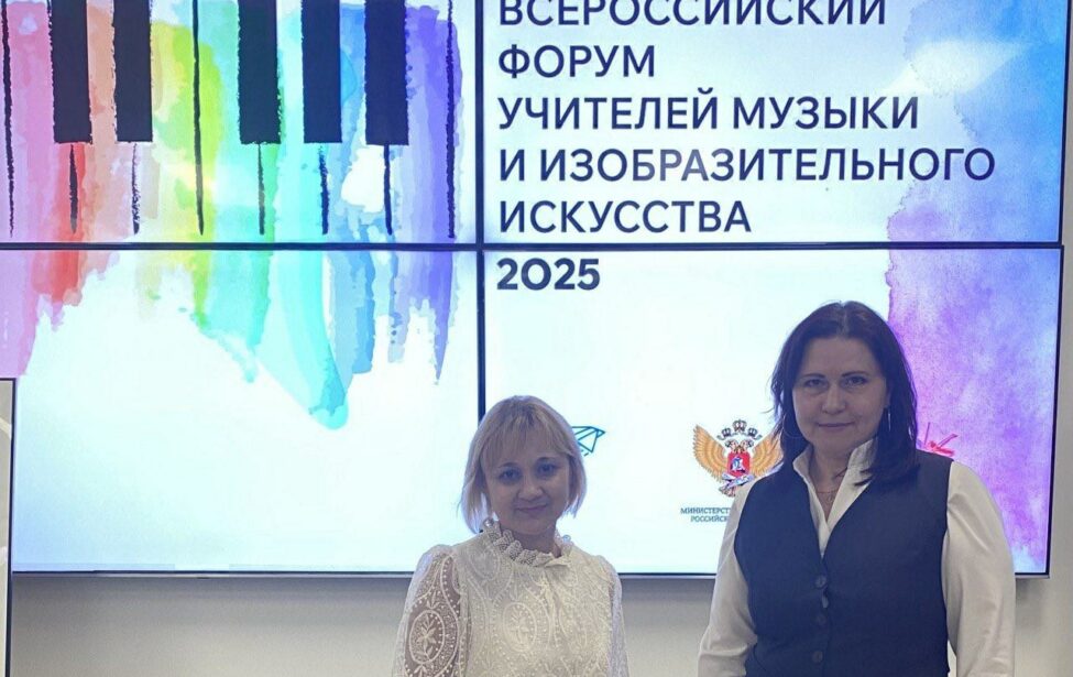 Всероссийский форум учителей музыки и изобразительного искусства
